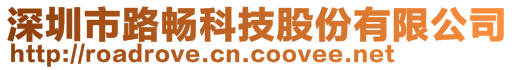 深圳市路暢科技股份有限公司