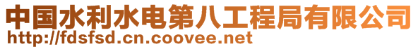 中國水利水電第八工程局有限公司
