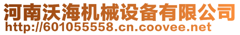 河南沃海機械設(shè)備有限公司