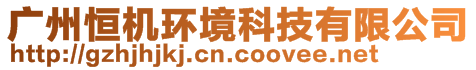 廣州恒機環(huán)境科技有限公司