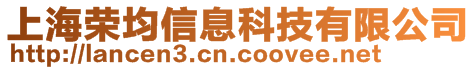 上海榮均信息科技有限公司