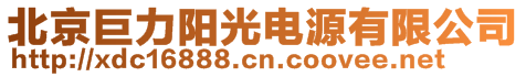 北京巨力阳光电源有限公司