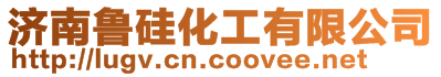 濟南魯硅化工有限公司