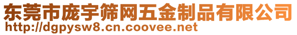 東莞市龐宇篩網(wǎng)五金制品有限公司