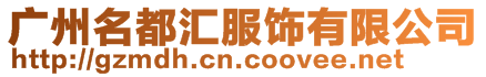 廣州名都匯服飾有限公司