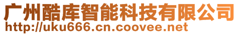 廣州酷庫智能科技有限公司