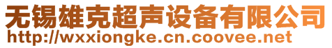 無錫雄克超聲設備有限公司