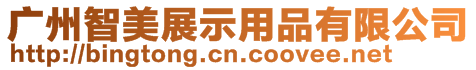 廣州智美展示用品有限公司