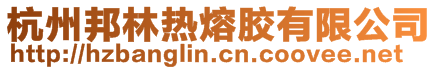 杭州邦林粘合科技有限公司