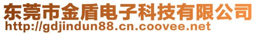 廣東金盾電子科技有限公司