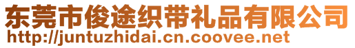 東莞市俊途織帶禮品有限公司