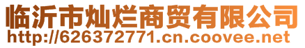 臨沂市燦爛商貿(mào)有限公司