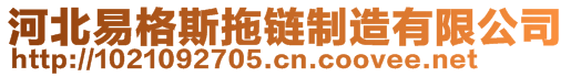 河北易格斯拖鏈制造有限公司