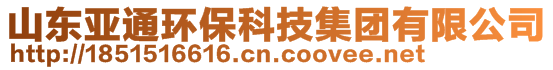 山東亞通環(huán)?？萍技瘓F有限公司