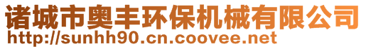 諸城市正邁環(huán)保科技有限公司