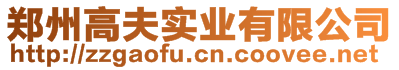 安陽(yáng)市喜滿地肥業(yè)有限責(zé)任公司