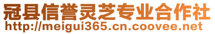 冠縣信譽靈芝專業(yè)合作社