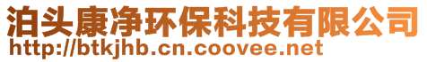泊頭康凈環(huán)保科技有限公司