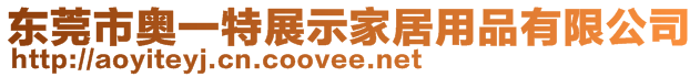 東莞市奧一特展示家居用品有限公司