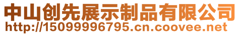 中山創(chuàng)先展示制品有限公司