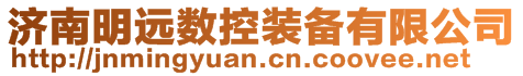 濟南明遠數控裝備有限公司