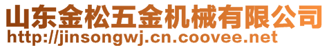 山東金松五金機(jī)械有限公司