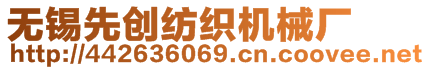 無(wú)錫先創(chuàng)紡織機(jī)械廠