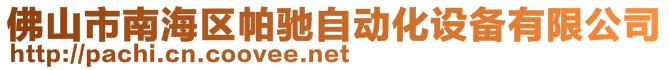 佛山市南海区帕驰自动化设备有限公司