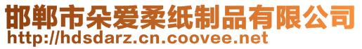 邯鄲市朵愛柔紙制品有限公司