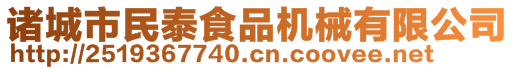 諸城市民泰食品機械有限公司