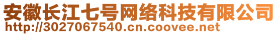 安徽長江七號網(wǎng)絡(luò)科技有限公司