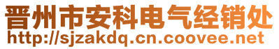 晉州市安科電氣經(jīng)銷處