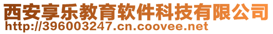 西安享樂教育軟件科技有限公司