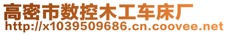 高密市旭福東數(shù)控設(shè)備有限公司