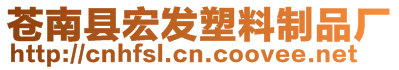 蒼南縣宏發(fā)塑料制品廠
