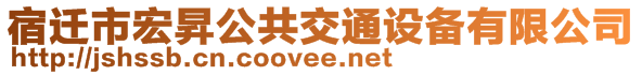 宿遷市宏昇公共交通設(shè)備有限公司