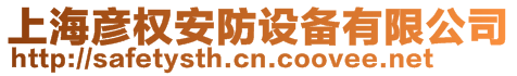 上海彥權安防設備有限公司