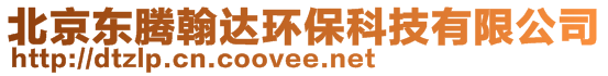 北京東騰翰達環(huán)?？萍加邢薰? style=