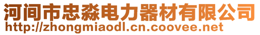河間市忠淼電力器材有限公司
