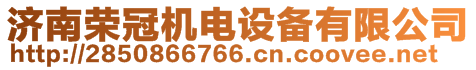 濟南榮冠機電設備有限公司