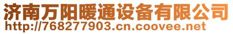 濟(jì)南萬(wàn)陽(yáng)暖通設(shè)備有限公司