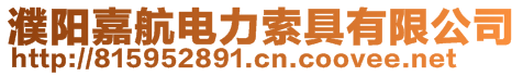 濮陽嘉航電力索具有限公司