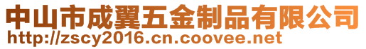 中山市成翼五金制品有限公司