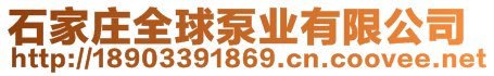 石家莊全球泵業(yè)有限公司