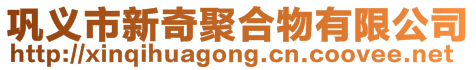 鞏義市新奇聚合物有限公司