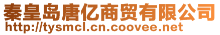 秦皇島唐億商貿(mào)有限公司