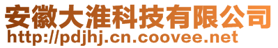 安徽大淮科技有限公司