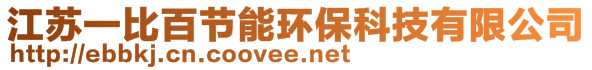 江苏一比百节能环保科技有限公司