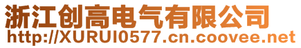 浙江創高電氣有限公司