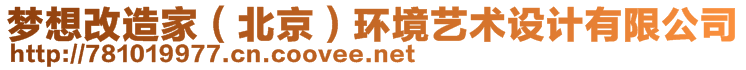 夢(mèng)想改造家(北京)環(huán)境藝術(shù)設(shè)計(jì)有限公司